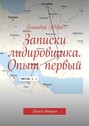 Записки лидировщика. Опыт первый. Книга вторая