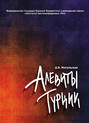 Алевиты Турции