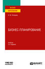 Бизнес-планирование 3-е изд., пер. и доп. Учебник для вузов