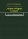 Общая теория Кейнса. Конспект с комментариями