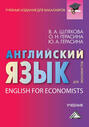 Английский язык для экономистов \/ English For Economists