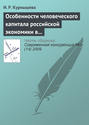 Особенности человеческого капитала российской экономики в конкурентном мире