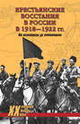 Крестьянские восстания в России в 1918–1922 гг. От махновщины до антоновщины