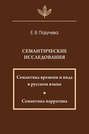 Семантические исследования: Семантика времени и вида в русском языке; Семантика нарратива