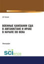 Военные кампании США в Афганистане и Ираке в начале XXI века