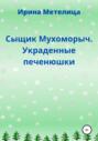 Сыщик Мухоморыч. Украденные печенюшки