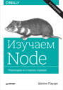 Изучаем Node. Переходим на сторону сервера (pdf+epub)
