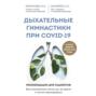 Дыхательные гимнастики при COVID-19. Рекомендации для пациентов: восстановление до, во время и после коронавируса