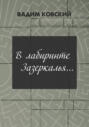 В лабиринтах Зазеркалья…