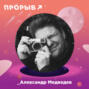 Александр Медведев: фотограф вне рамок