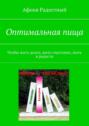 Оптимальная пища. Чтобы жить долго, жить счастливо, жить в радости