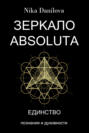 Зеркало Absoluta. Единство Познания и Духовности