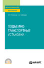 Подъемно-транспортные установки. Учебное пособие для СПО