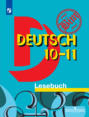 Немецкий язык. Книга для чтения. 10-11 классы