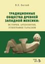 Традиционные общества Древней Западной Мексики: история, археология, этнография тарасков