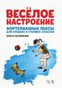 Весёлое настроение. Фортепианные пьесы для средних и старших классов. Ноты