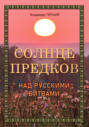 Солнце предков над русскими битвами