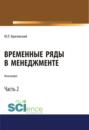 Временные ряды в менеджменте. Том 2. (Монография)