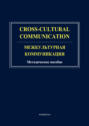 Cross-cultural communication. Межкультурная коммуникация