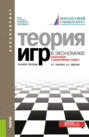 Теория игр в экономике. Практикум с решениями задач. (Бакалавриат). Учебное пособие.