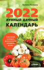 Электронная книга «Лунный дачный календарь на 2022 год» – Галина Кизима