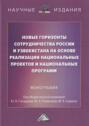 Новые горизонты сотрудничества России и Узбекистана на основе реализации национальных проектов и национальных программ