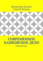 Современное банковское дело. Общий курс