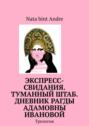 Экспресс-свидания. Туманный штаб. Дневник Рагды Адамовны Ивановой. Трилогия