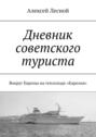 Дневник советского туриста. Вокруг Европы на теплоходе «Карелия»