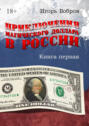 Приключения магического доллара в России. Книга первая