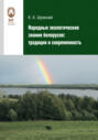 Народные экологические знания белорусов