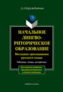 Начальное лингвориторическое образование. Методика преподавания русского языка. Таблицы, схемы, алгоритмы