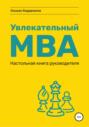 Увлекательный MBA. Настольная книга руководителя