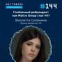 #144 Глобальный ребрендинг: как Mail.ru Group стал VK?