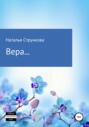 Вера…