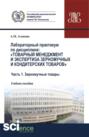 Лабораторный практикум по дисциплине: Товарный менеджмент и экспертиза зерномучных и кондитерских товаров Часть 1. Зерномучные товары. (Аспирантура, Бакалавриат, Магистратура). Учебное пособие.