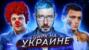 В жопу власть \/\/ Цирк на Украине \/\/ Кокорин и Мамаев воспитывают заключенных (:::Пилот:::)