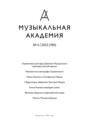 Журнал «Музыкальная академия» №4 (780) 2022