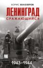 Электронная книга «Ленинград сражающийся, 1943–1944» – Борис Белозеров