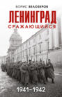 Электронная книга «Ленинград сражающийся, 1941–1942» – Борис Белозеров