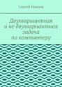 Двухвариантная и не двухвариантная задача по компьютеру