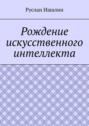 Рождение искусственного интеллекта