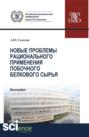 Новые проблемы рационального применения второстепенного белкового сырья в отраслях экономики. (Бакалавриат, Магистратура). Монография.