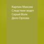Следствие ведет Серый Волк. Дело Орлова
