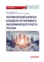 Человеческий капитал в модели устойчивого экономического роста России