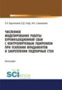 Численное моделирование работы буроинъекционной сваи с контролируемым уширением при усилении фундаментов и закреплении подпорных стен. (Аспирантура, Бакалавриат). Монография.