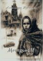 Электронная книга «Метроном» – Александра Никогосян