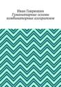 Гуманитарные основы комбинаторных алгоритмов