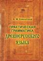 Практическая грамматика древнерусского языка