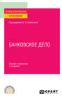 Банковское дело 7-е изд., пер. и доп. Учебник и практикум для СПО